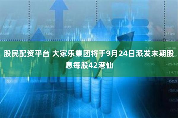 股民配资平台 大家乐集团将于9月24日派发末期股息每股42港仙