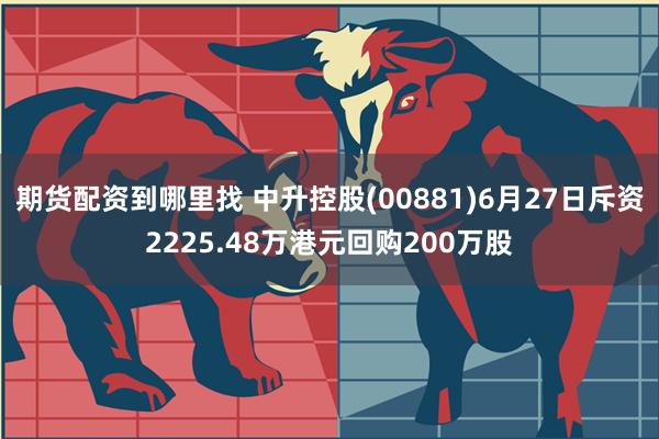 期货配资到哪里找 中升控股(00881)6月27日斥资2225.48万港元回购200万股