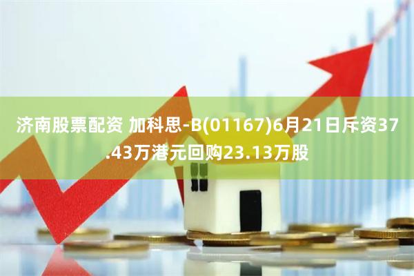 济南股票配资 加科思-B(01167)6月21日斥资37.43万港元回购23.13万股