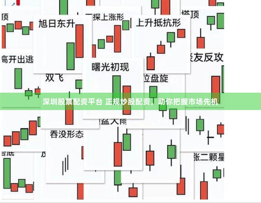 深圳股票配资平台 正规炒股配资，助你把握市场先机