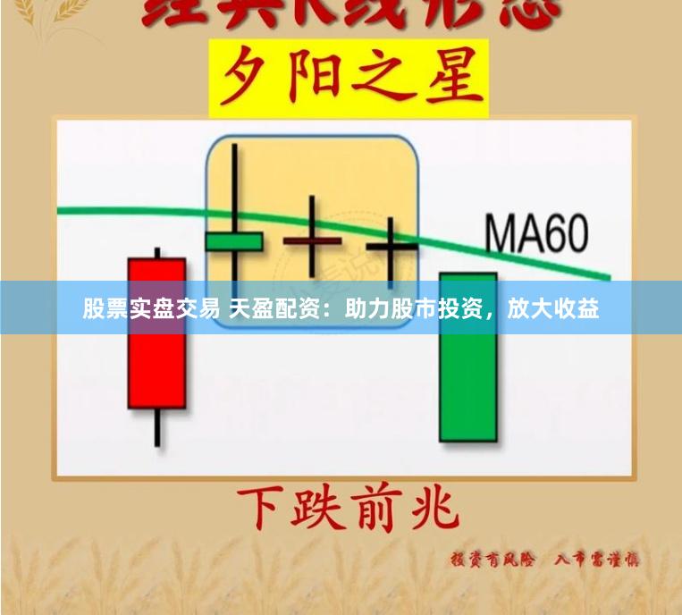 股票实盘交易 天盈配资：助力股市投资，放大收益