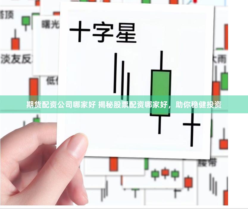 期货配资公司哪家好 揭秘股票配资哪家好，助你稳健投资