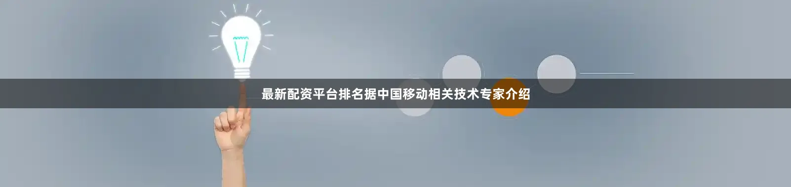 最新配资平台排名　　据中国移动相关技术专家介绍