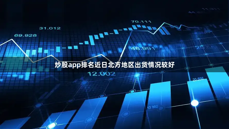 炒股app排名近日北方地区出货情况较好