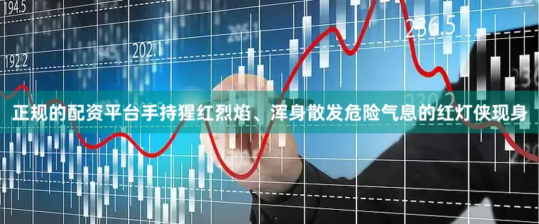 正规的配资平台手持猩红烈焰、浑身散发危险气息的红灯侠现身