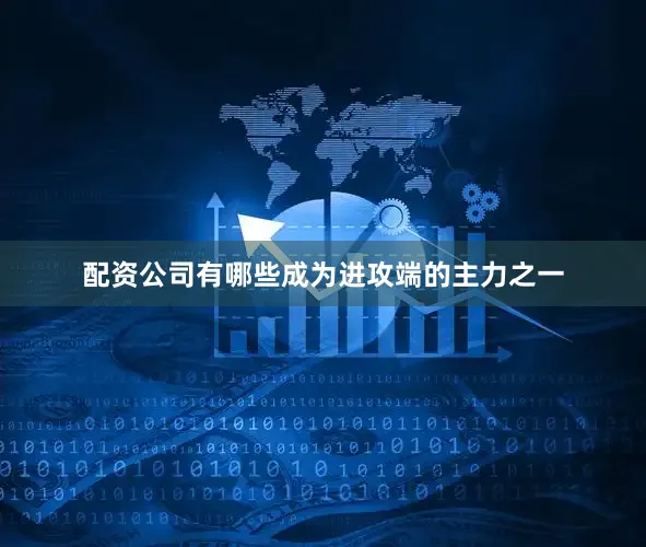 配资公司有哪些成为进攻端的主力之一