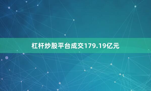 杠杆炒股平台成交179.19亿元
