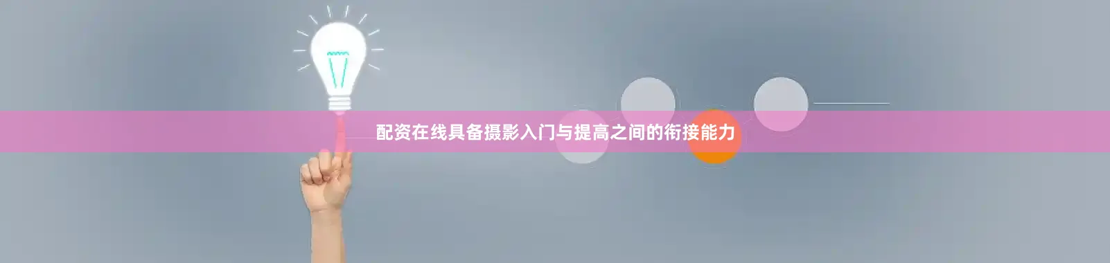 配资在线具备摄影入门与提高之间的衔接能力