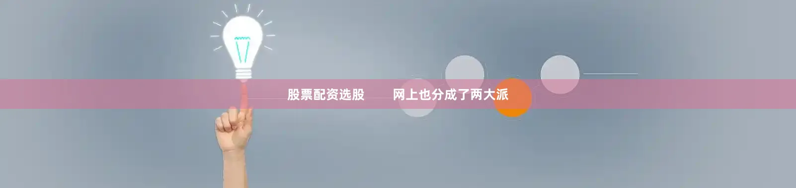 股票配资选股        网上也分成了两大派
