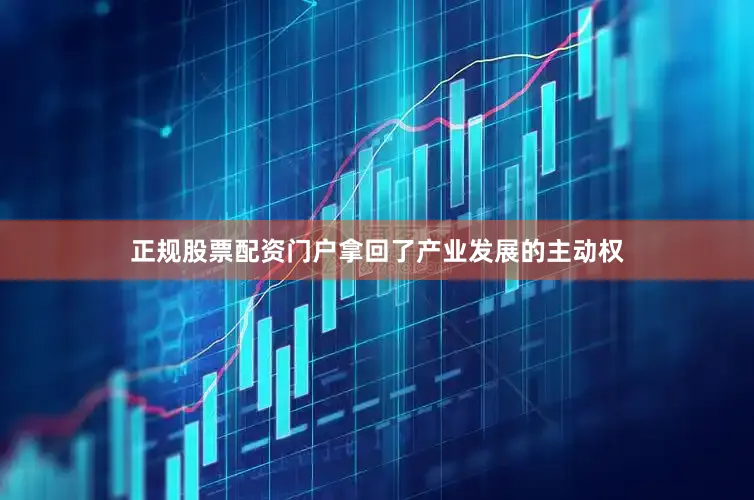 正规股票配资门户拿回了产业发展的主动权