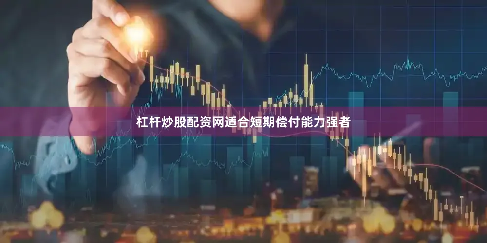 杠杆炒股配资网适合短期偿付能力强者
