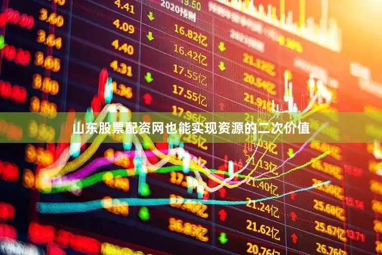 山东股票配资网也能实现资源的二次价值