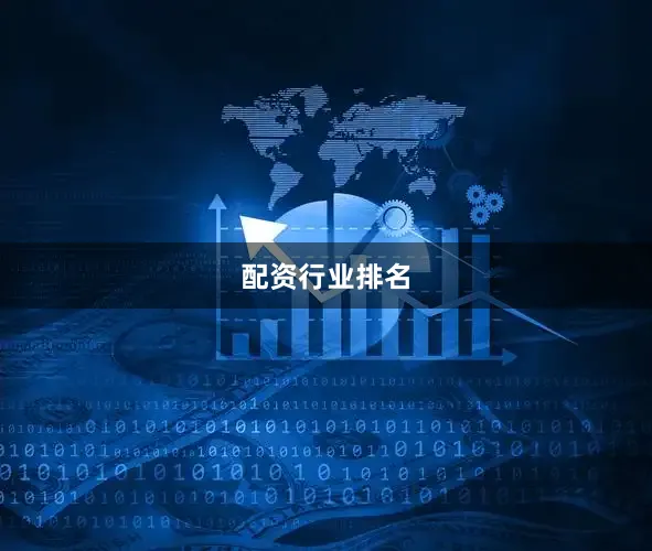 配资行业排名