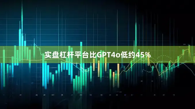实盘杠杆平台比GPT4o低约45%