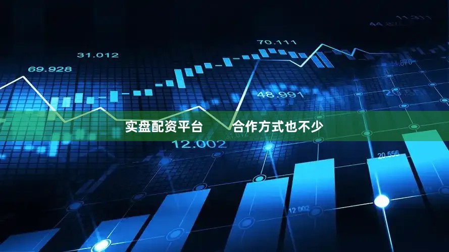 实盘配资平台        合作方式也不少