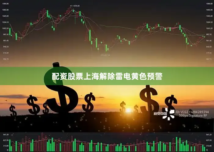 配资股票上海解除雷电黄色预警