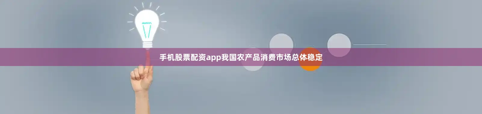 手机股票配资app我国农产品消费市场总体稳定