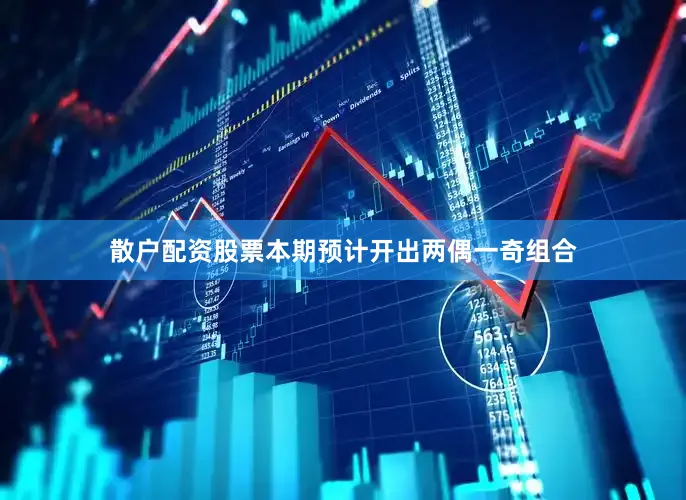 散户配资股票本期预计开出两偶一奇组合