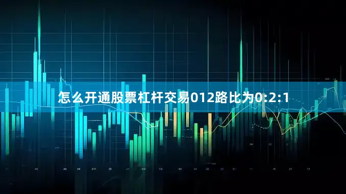 怎么开通股票杠杆交易012路比为0:2:1