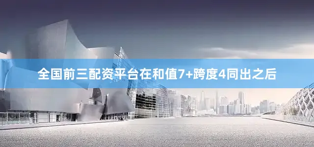 全国前三配资平台　　在和值7+跨度4同出之后