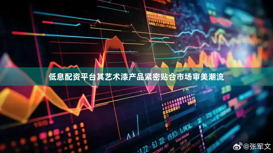 低息配资平台其艺术漆产品紧密贴合市场审美潮流