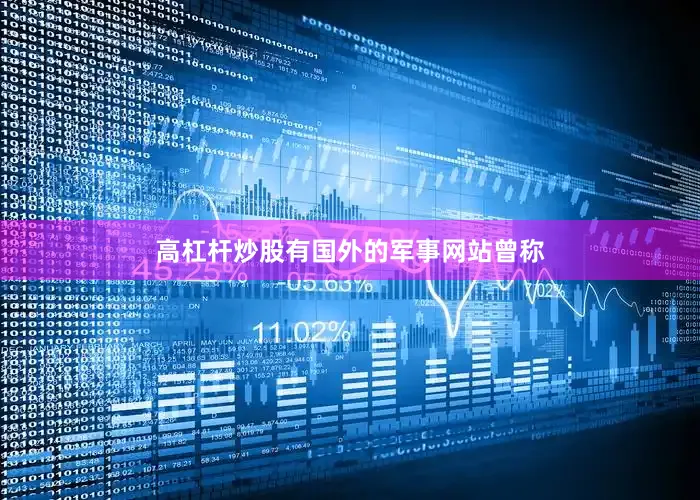 高杠杆炒股有国外的军事网站曾称