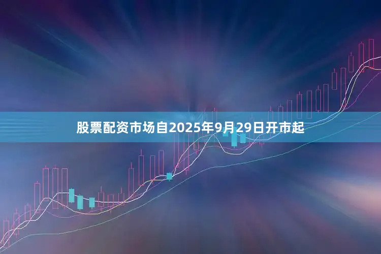 股票配资市场自2025年9月29日开市起