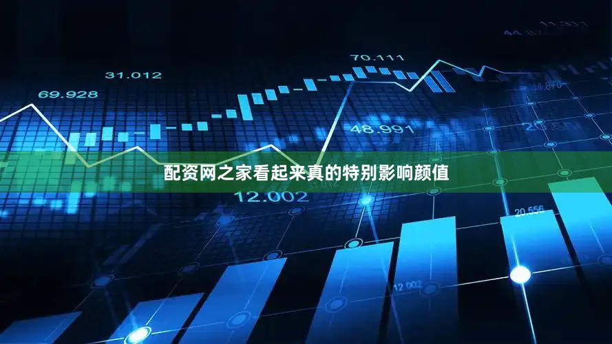 配资网之家看起来真的特别影响颜值