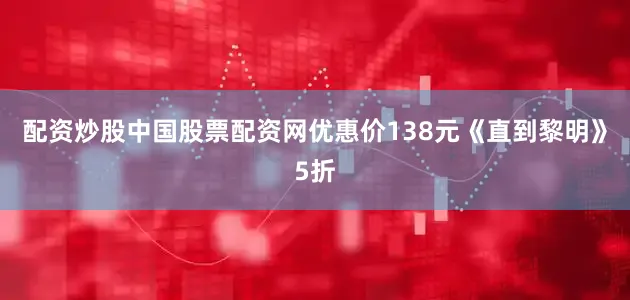 配资炒股中国股票配资网优惠价138元《直到黎明》5折