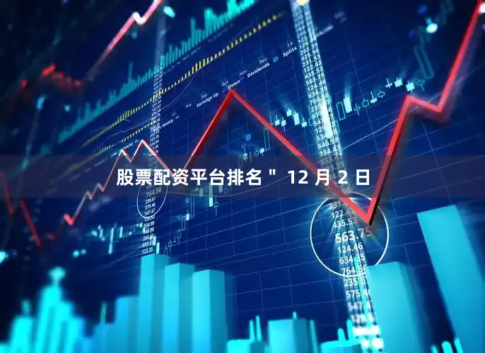 股票配资平台排名" 12 月 2 日