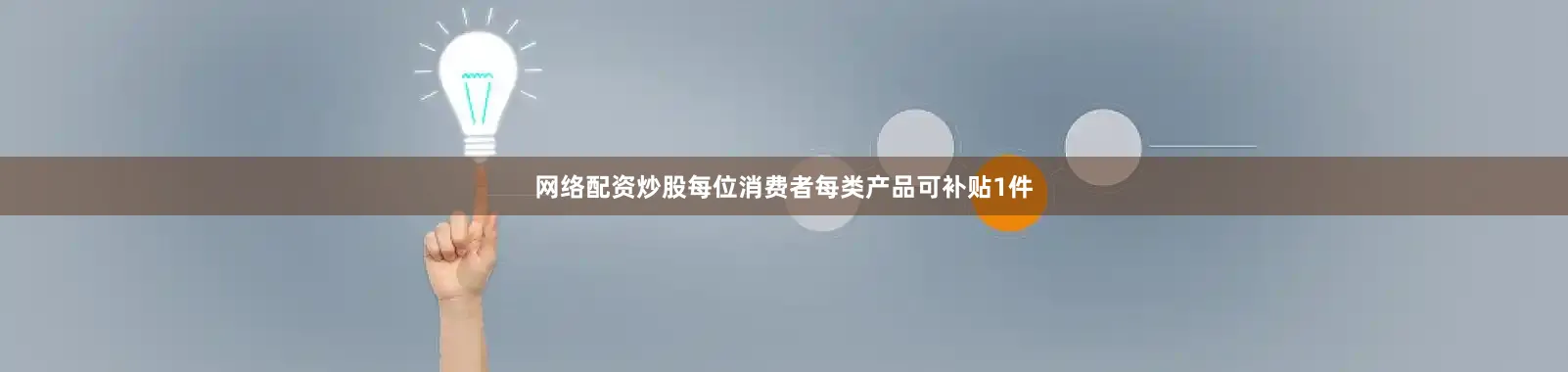 网络配资炒股每位消费者每类产品可补贴1件