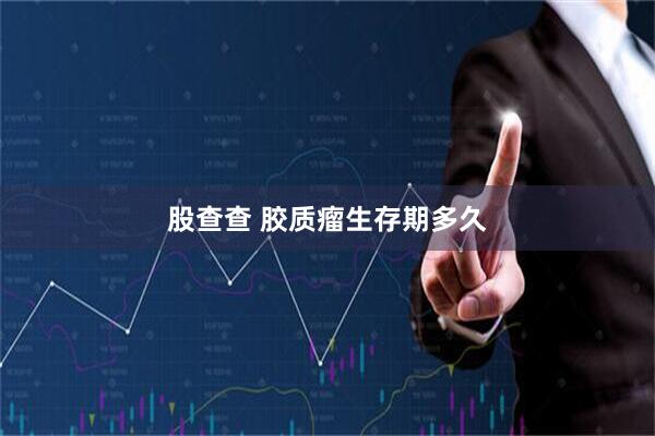 股查查 胶质瘤生存期多久